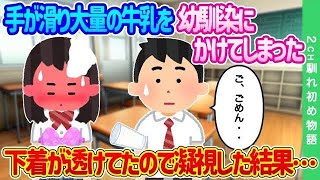 【2ch馴れ初め】手が滑り大量の牛乳を幼馴染にかけてしまった…下着が透けてたので凝視した結果…【ゆっくり】