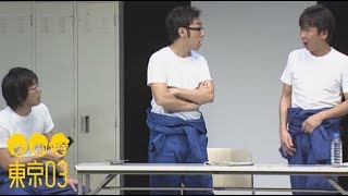 東京03 -  「それぞれの災難」 ／ 『第11回東京03単独公演 「正論、異論、口論。」』より