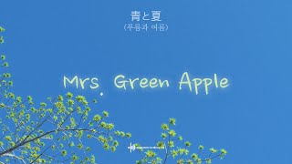 𝐏𝐥𝐚𝐲𝐥𝐢𝐬𝐭 미세스 그린애플 청사과맛🍏 노래모음ㅣMrs. Green Apple 플레이리스트