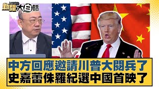 中方回應邀請川普大閱兵了 史嘉蕾侏羅紀選中國首映了【#新聞大白話】20250630-12｜#郭正亮 #張延廷 #李大中