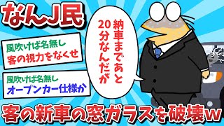 【悲報】なんJ民、客の新車の窓ガラスを破壊してしまうｗｗｗ【2ch面白いスレ】【ゆっくり解説】