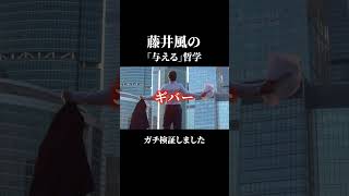 「与える」vs「奪う」をガチ検証🌬️#藤井風 #fujiikaze #ギバー #テイカー #オトローグ