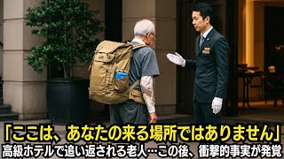 「ここは、あなたの来る場所ではありません」高級ホテルで追い返される老人…この後、衝撃的事実が発覚