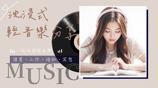 【🌼 寧靜旋律： 放鬆心靈的輕音樂播放清單】 | Best Relaxing Instrumental Tracks | study/work | #music #playlist #chill