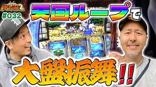 【天国Bで71%ループの予感！？ここから1G連で裏鷹を狙うのみ‼︎】くりとバッチのトレハン2　第032話～後編～【吉宗】【緑ドン】