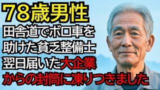 田舎道でおじいさんのボロ車を直した貧しい整備士…その正体はまさかの大企業会長でした