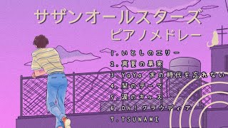 【サザンオールスターズ名曲ピアノメドレー】1時間 極上の癒しリラックスピアノ🎹ラウンジピアニストが弾く名曲カバーシリーズvol.3