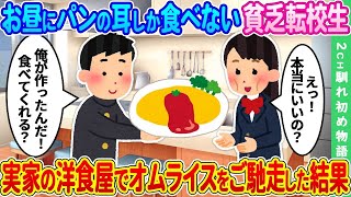【2ch馴れ初め】毎日お昼にパンの耳しか食べない貧乏転校生、実家の洋食屋で手作り特盛オムライスをご馳走した結果【ゆっくり】