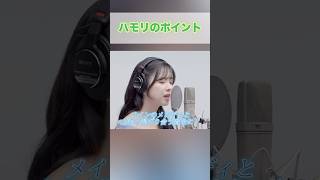 【ハモリはこれを意識しよう🌸#niziu #大森元貴 #ボイトレ