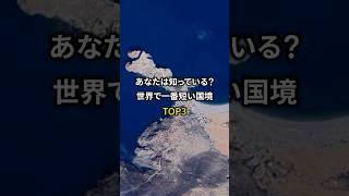 世界の短い国境TOP3 #地理　#地政学