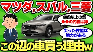 【2ch車スレ】マツダ、スバル、三菱←この辺のメーカーの車乗ってる奴、何でマツダとかスバル、三菱の車を買うの？w【2ch面白スレ】