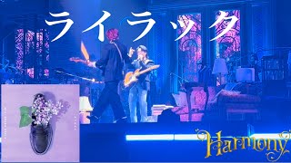 「ライラック」　Mrs. GREEN APPLE 【LIVE  from  Harmony】
