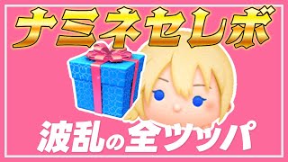 【ツムツム】ナミネ復刻ガチャを引きまくったらヤバいことになった【不運】