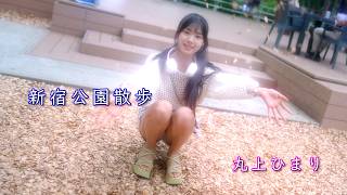 新宿中央公園 Part2『ポートレートムービー』丸上ひまり/Tokyo Shinjuku