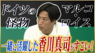 【ブンデス】大津祐樹が語るドイツでポジション争いをした怪物マルコ・ロイス#3