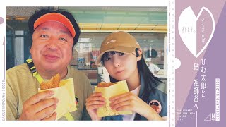 【念願】遠藤さくらがバナナマン日村さんと祖師ヶ谷大蔵をぶらり散歩♪【バナナマン日村が歩く！ウォーキングのひむ太郎コラボ】【さくさんぽ第8弾】