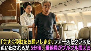 「今すぐ移動をお願いします」ファーストクラスを追い出されるが5分後、乗務員がブルブル震える