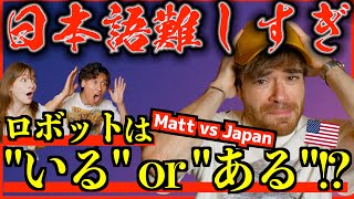 日本語ペラペラ外国人が語るネイティブも気づかない日本語の難しさ！ @mattvsjapan コラボ