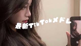 【最新TikTokメドレー】聴いたら絶対ハマる！TikTok人気曲ノンストップメドレー！#tiktokメドレー#人気曲メドレー💖#ティックトック人気曲#おすすめ曲#話題の曲