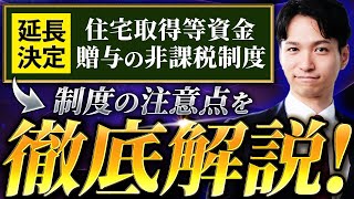 住宅取得等資金贈与の非課税をわかりやすく徹底解説【延長決定】