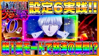 【スマスロ東京喰種】設定6実践！別格の挙動でこれが高設定！？朝イチ裏モードで怒涛の展開！【前編】