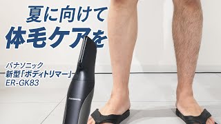 ボディトリマー体験セッションダイジェスト動画 【パナソニック公式】