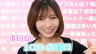 【100問100答】ほのか、全部答えます！