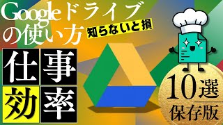【Googleドライブ使い方】仕事効率が爆上がり！知らないと損する便利ワザ10選
