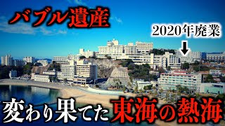 【生けるバブル遺産】愛知の人気温泉地に行くと廃墟が点在...その理由は？