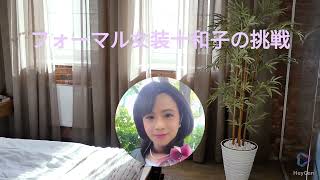 フォーマル女装十和子の挑戦ＰＶ