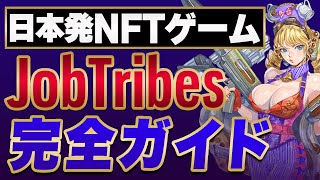 【日本発】人気NFTゲームJobTribesの始め方を徹底解説!! カイジなど人気漫画とのコラボも!!【GameFi】【ジョブトラ】