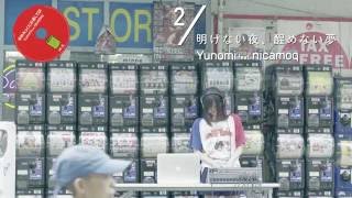 Yunomi feat.nicamoq - ゆのみっくにお茶して トレーラー映像