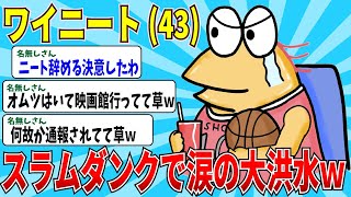 【2chニートスレ】ファーストスラムダンクを観て大感動！！ニートを辞める決意をしたイッチの驚きの行動でまさかの警察介入！？【ゆっくり解説】