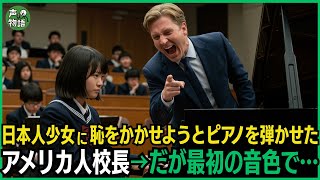 日本人少女に恥をかかせようとピアノを弾かせたアメリカ人校長→だが最初の音色で…