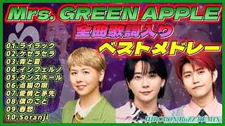 Mrs. GREEN APPLE 歌詞入りベストメドレー