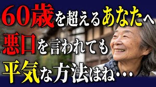 【60代以上の方へ】陰口・妬みを気にせず幸せに暮らす人が実践してる事【ブッダの教えシニア】
