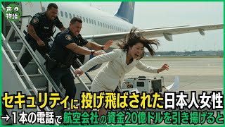 飛行機からセキュリティに投げ飛ばされた日本人女性→１本の電話で航空会社の資金20億ドルを引き揚げると…