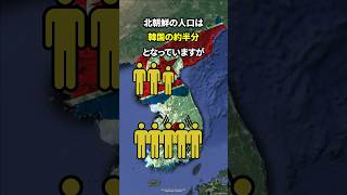 韓国と北朝鮮はどう違うのか？