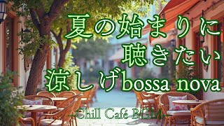初夏カフェBGM｜夏の始まりに聴きたい、涼しげボサノバ🍹🌿【リラックス/作業/家事/仕事/勉強/読書】