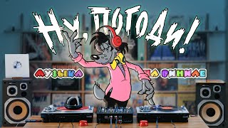 SOVIET cartoon «Nu, Pogodi!» ON VINYL // WIR:concept