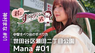 神村まな #01｜中型すべり台のすべり方｜君すべ式♪