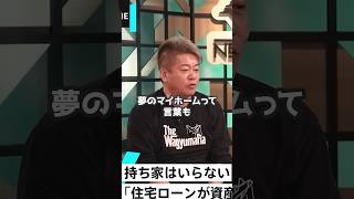 ホリエモン「夢のマイホームは政策」「家賃を払うのが損っていうのがわからない」【堀江貴文 切り抜き】 #shorts #政策 #マイホーム