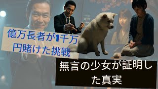 億万長者が1千万円賭けた挑戦—無言の少女が証明した真実