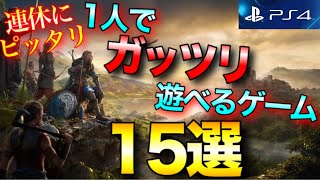 【PS4】一人でガッツリ遊べるゲームタイトル15選【2020年版】【おすすめゲーム紹介】