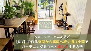 【DIY】庭とつながる『通り土間』のある家｜土間の素材と活用法｜玄関から裏庭へ『通り土間』でガーデニングをもっと楽しくする方法｜｜ガーデニングVlog|50代の庭