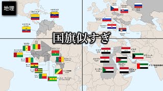 ゆっくり解説 なぜこんなに似てる国旗が多いのか？ アフリカ・北欧・東欧・中米・南米の似てる国旗たち