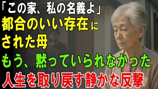 【75歳の決断】遺産で建てた家なのに“居候”扱い…沈黙を破った母が選んだ静かな逆襲とは【シニアライフ再出発】