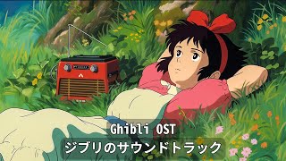 おやすみ前のジブリピアノプレイリスト | リラックスして眠りにつくための音楽