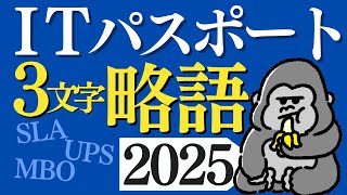 サクッと覚える！「ITパスポート」2025年 略語まとめ 直前対策