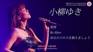 小柳ゆき - 愛情 / Be Alive / あなたのキスを数えましょう